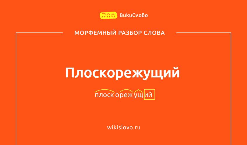 Морфемный разбор слова плоскорежущий
