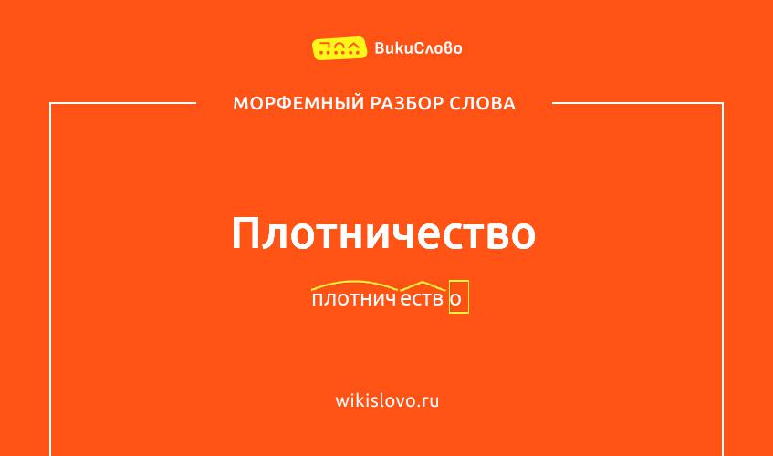 Морфемный разбор слова плотничество