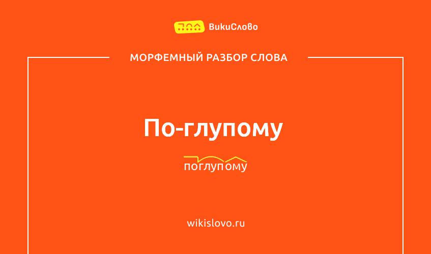 Морфемный разбор слова по-глупому