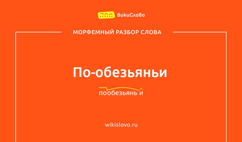 Морфемный разбор слова по-обезьяньи