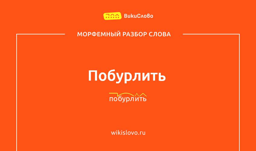 Морфемный разбор слова побурлить