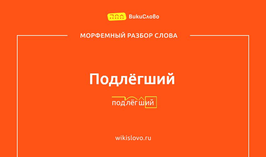 Морфемный разбор слова подлёгший