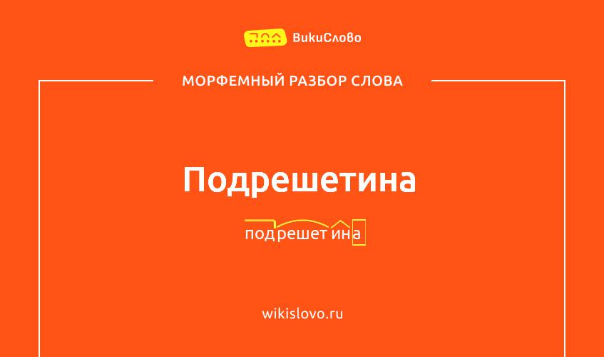 Морфемный разбор слова подрешетина