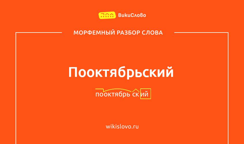 Морфемный разбор слова пооктябрьский