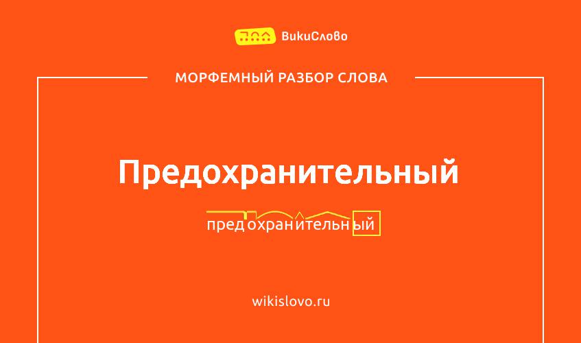 Морфемный разбор слова предохранительный