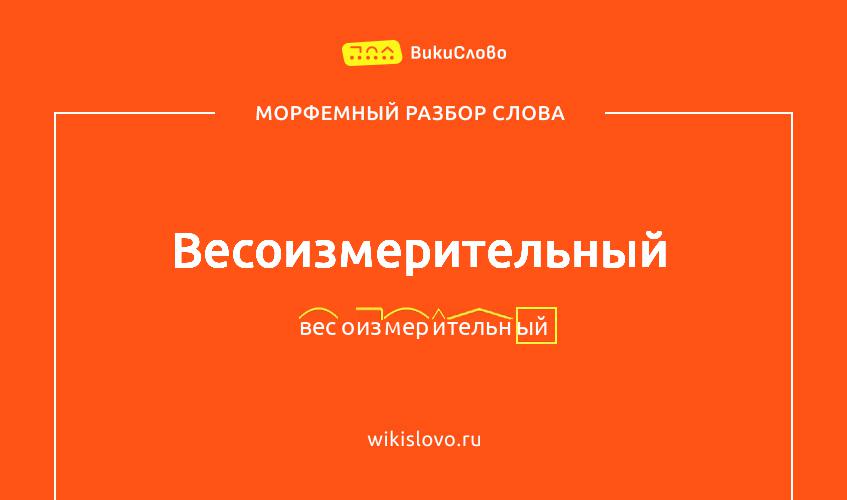 Морфемный разбор слова весоизмерительный