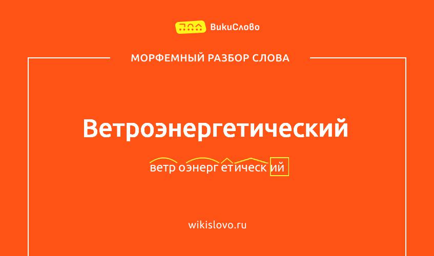 Морфемный разбор слова ветроэнергетический