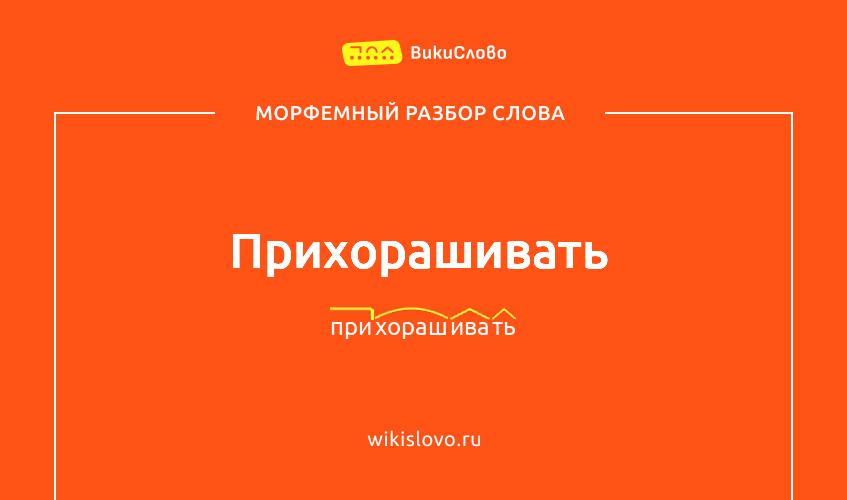 Морфемный разбор слова прихорашивать