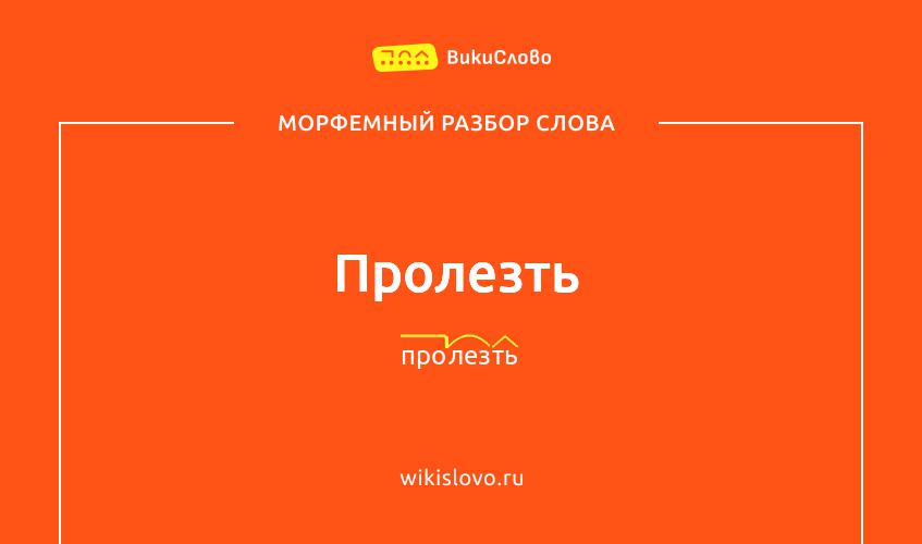 Морфемный разбор слова пролезть