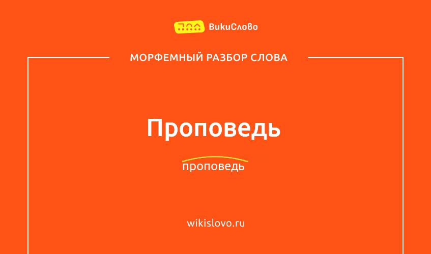 Морфемный разбор слова проповедь
