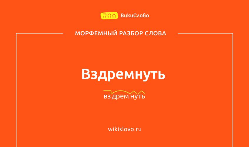 Морфемный разбор слова вздремнуть