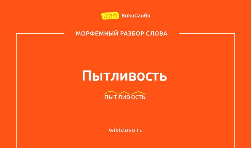 Морфемный разбор слова пытливость