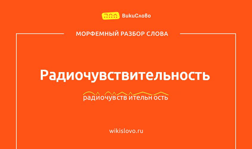 Морфемный разбор слова радиочувствительность