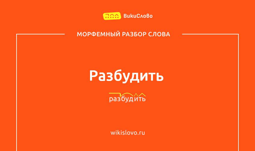 Морфемный разбор слова разбудить