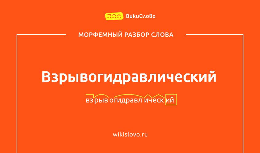 Морфемный разбор слова взрывогидравлический