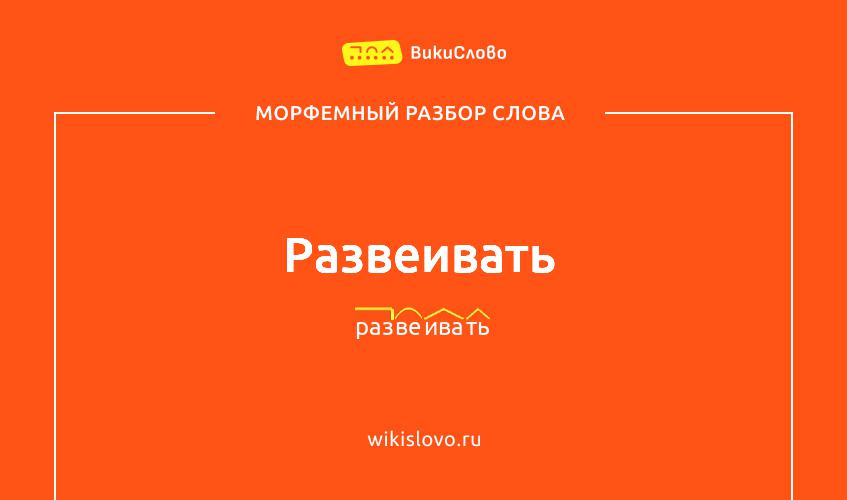 Морфемный разбор слова развеивать