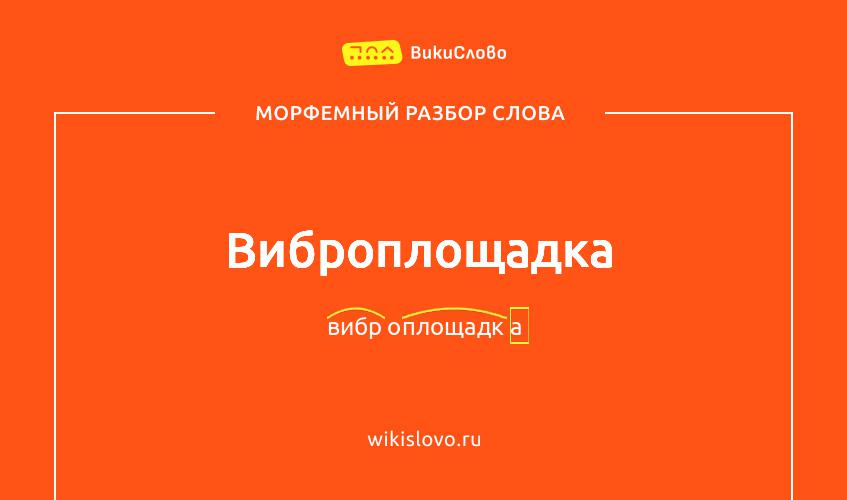 Морфемный разбор слова виброплощадка