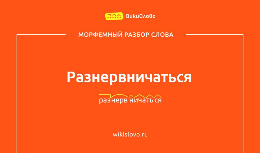 Морфемный разбор слова разнервничаться