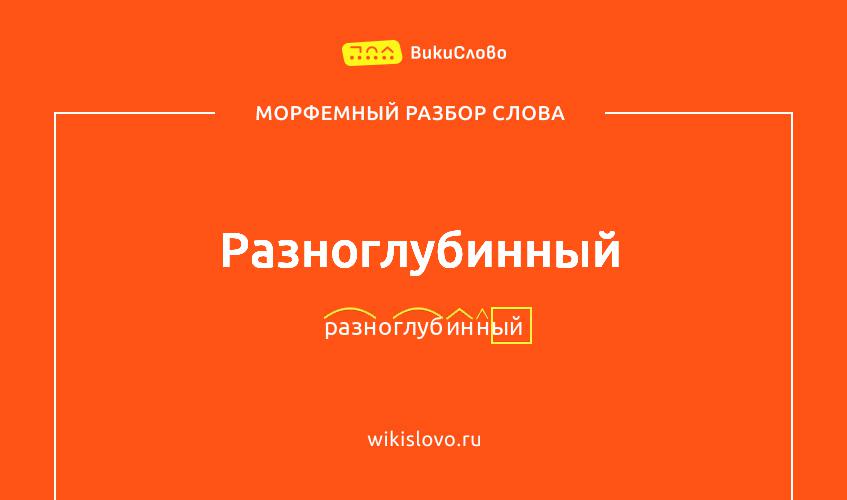 Морфемный разбор слова разноглубинный