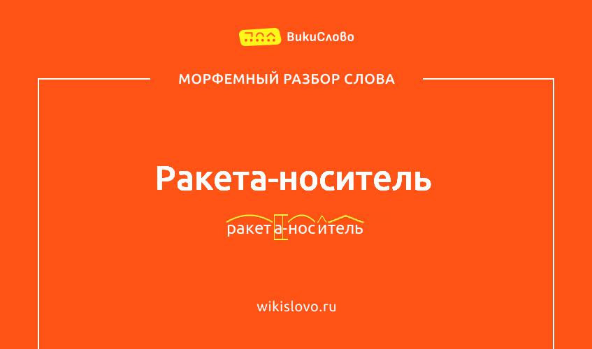 Морфемный разбор слова ракета-носитель