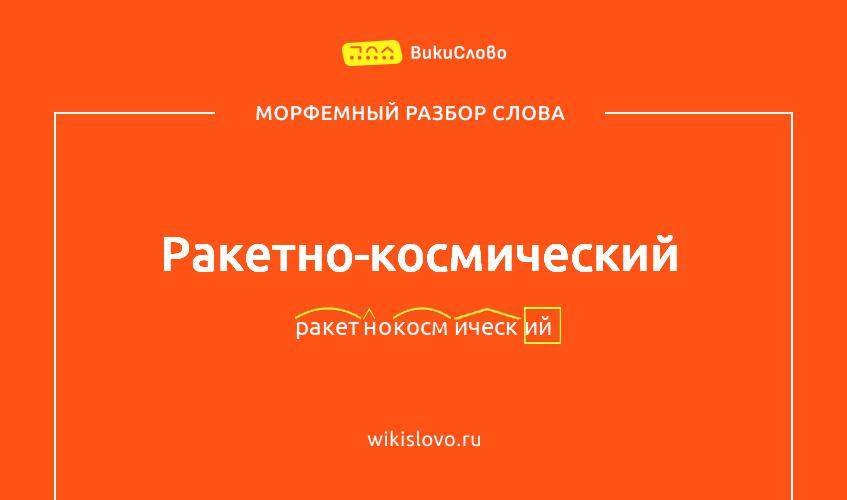 Морфемный разбор слова ракетно-космический