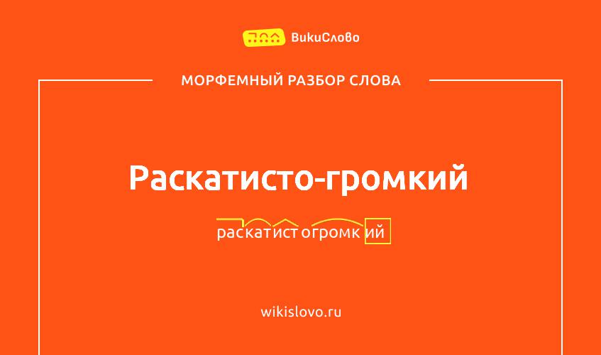 Морфемный разбор слова раскатисто-громкий