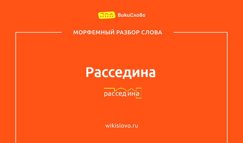 Морфемный разбор слова расседина