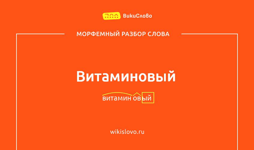 Морфемный разбор слова витаминовый
