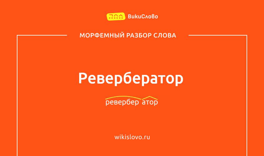 Морфемный разбор слова ревербератор