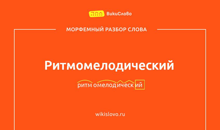 Морфемный разбор слова ритмомелодический
