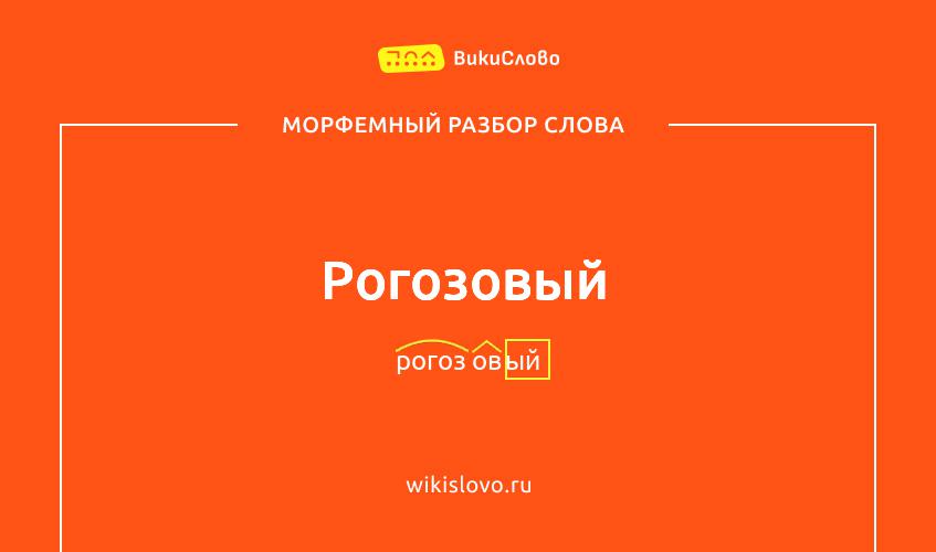 Морфемный разбор слова рогозовый