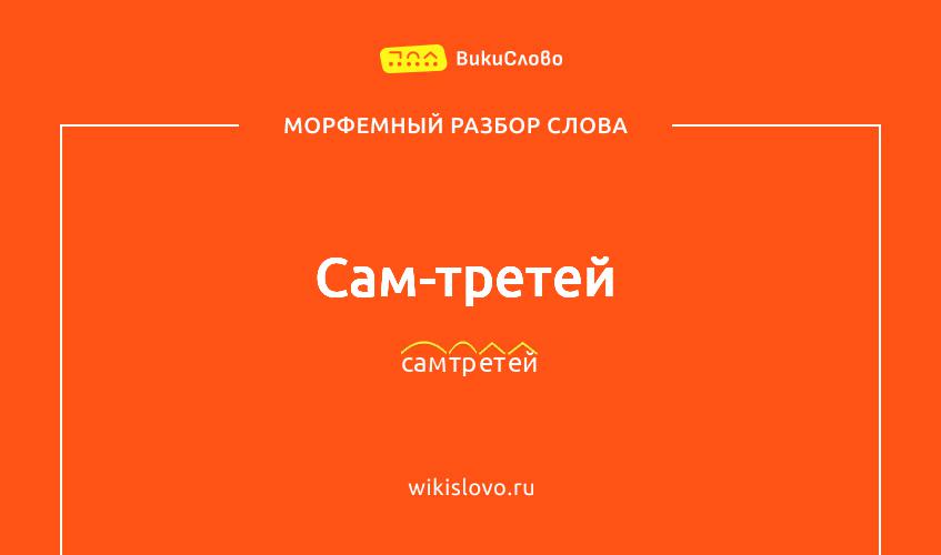 Морфемный разбор слова сам-третей