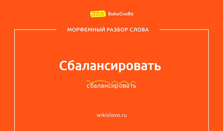 Морфемный разбор слова сбалансировать