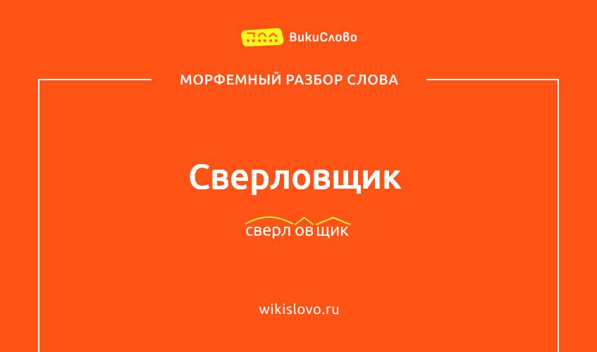 Морфемный разбор слова сверловщик