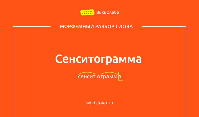 Морфемный разбор слова сенситограмма