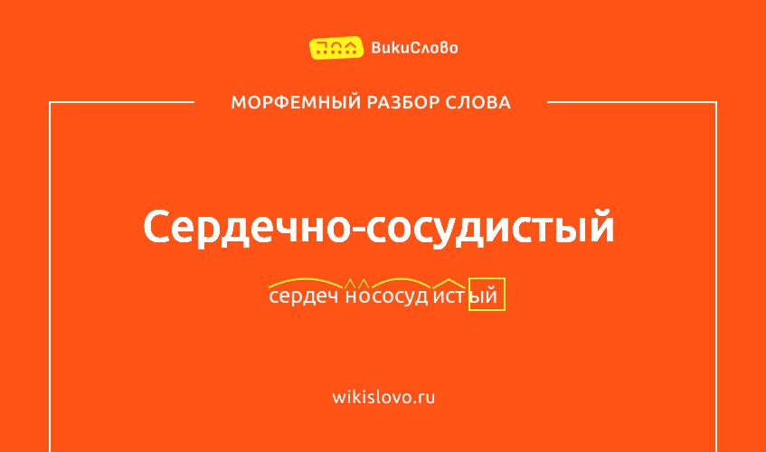Морфемный разбор слова сердечно-сосудистый