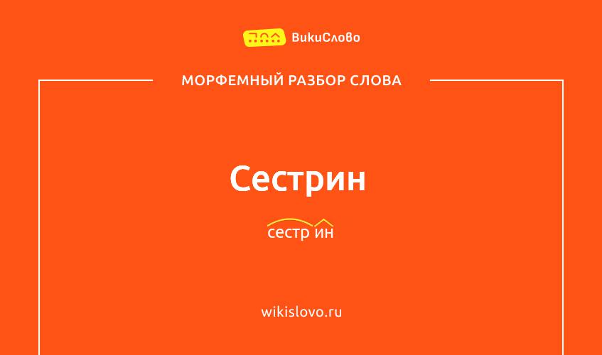 Морфемный разбор слова сестрин