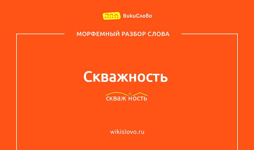 Морфемный разбор слова скважность