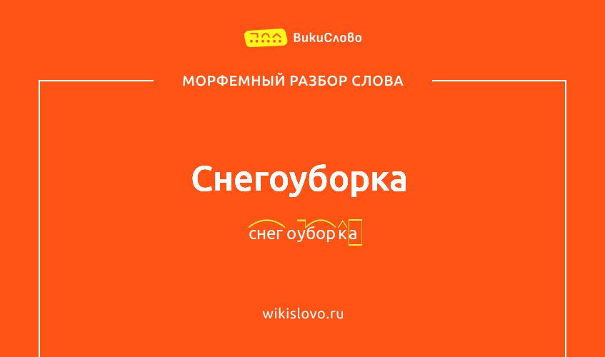 Морфемный разбор слова снегоуборка