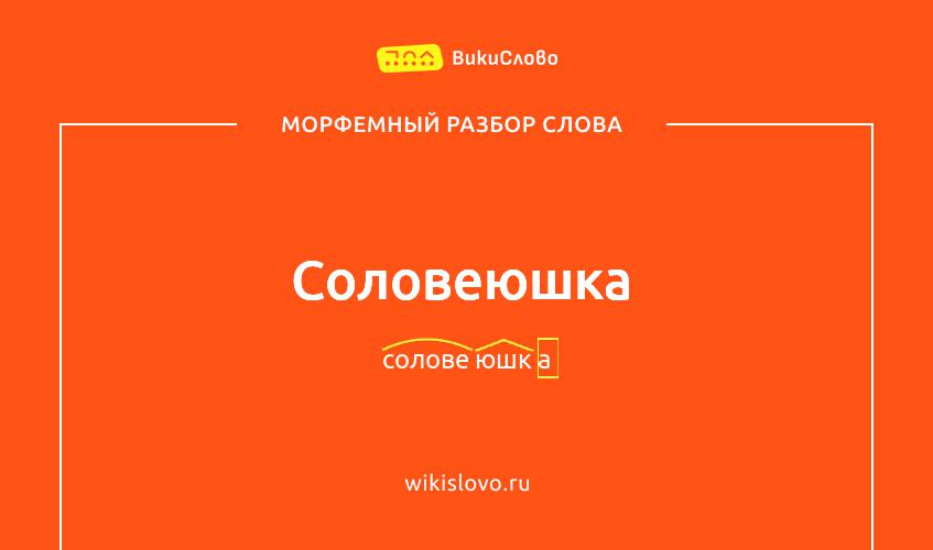 Морфемный разбор слова соловеюшка