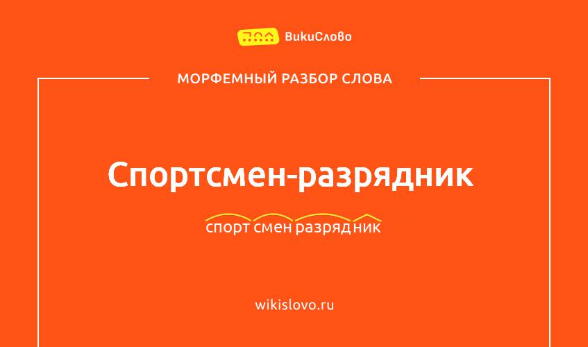 Морфемный разбор слова спортсмен-разрядник