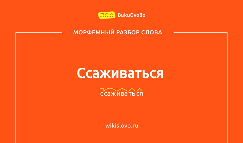 Морфемный разбор слова ссаживаться