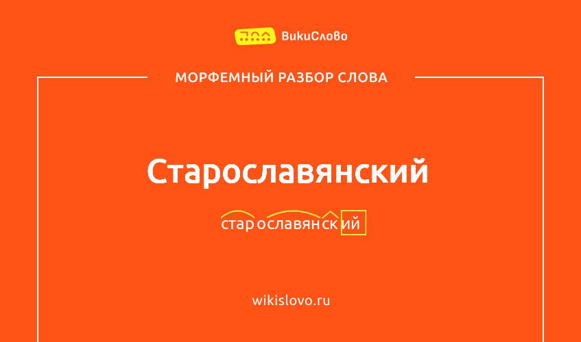Морфемный разбор слова старославянский