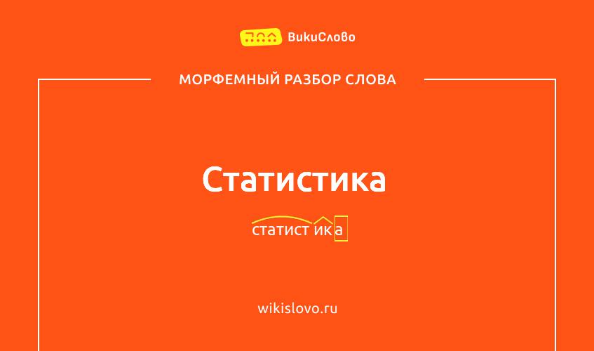 Морфемный разбор слова статистика
