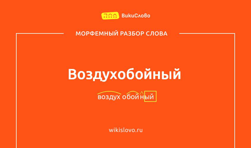 Морфемный разбор слова воздухобойный