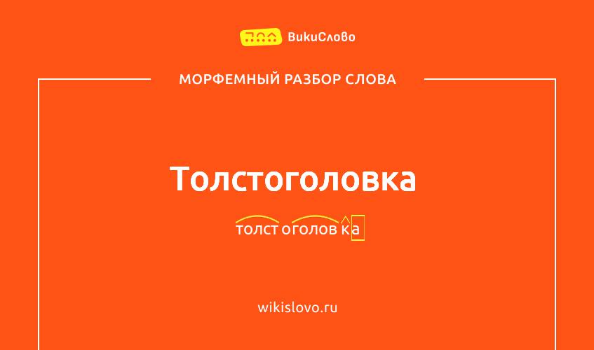 Морфемный разбор слова толстоголовка