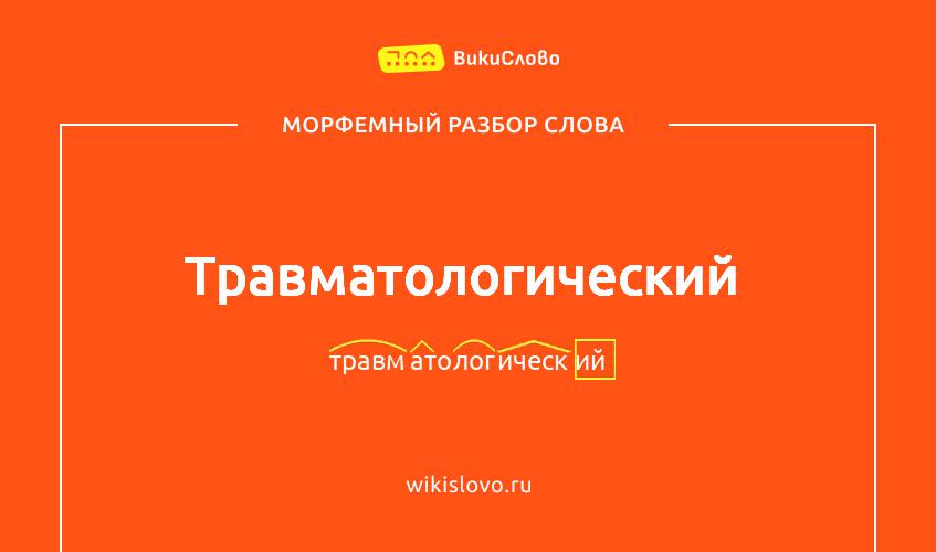 Морфемный разбор слова травматологический