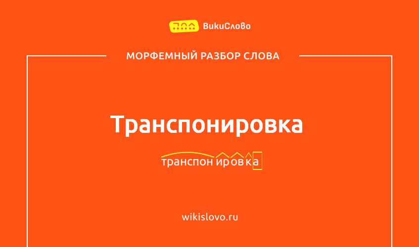 Морфемный разбор слова транспонировка