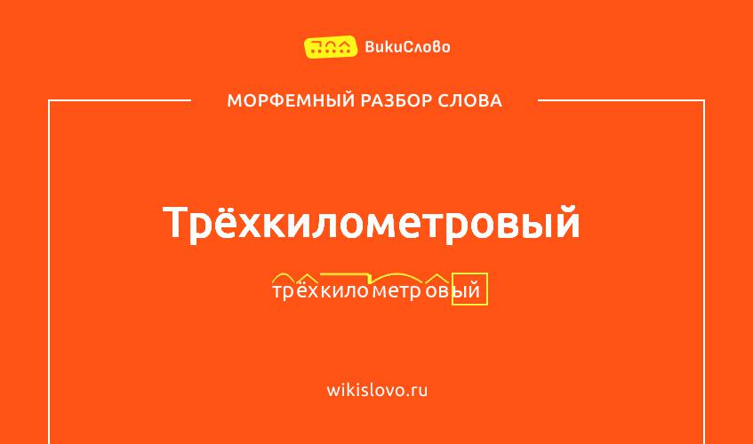 Морфемный разбор слова трёхкилометровый