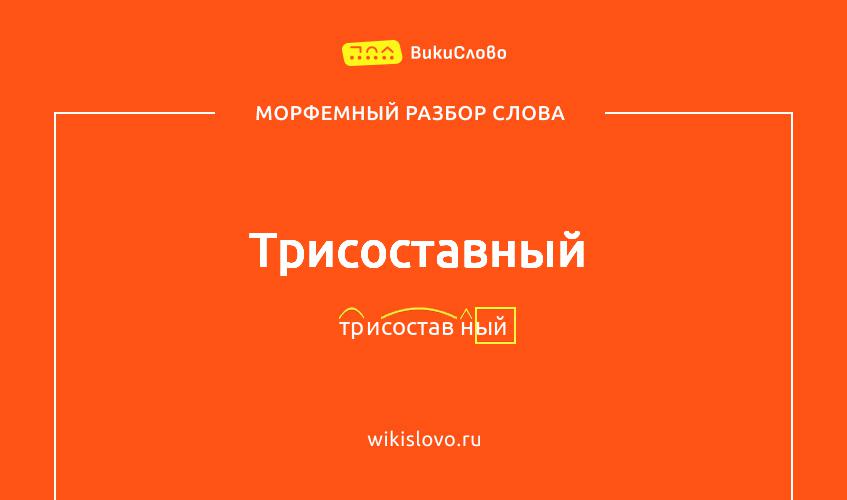 Морфемный разбор слова трисоставный